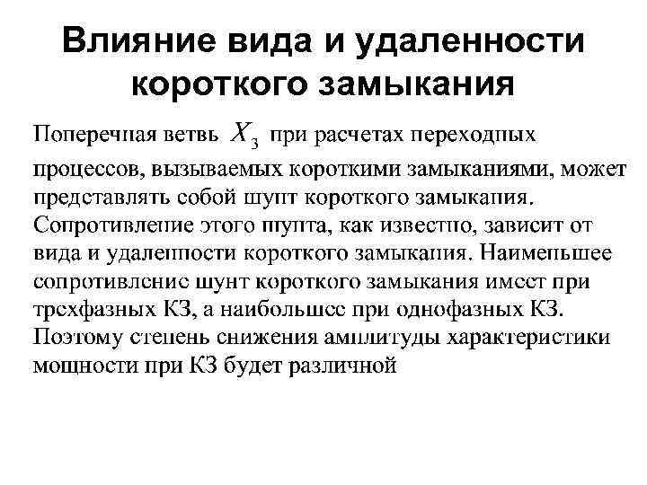 Влияние вида и удаленности короткого замыкания 