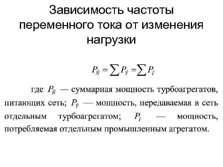 Зависимость частоты переменного тока от изменения нагрузки 