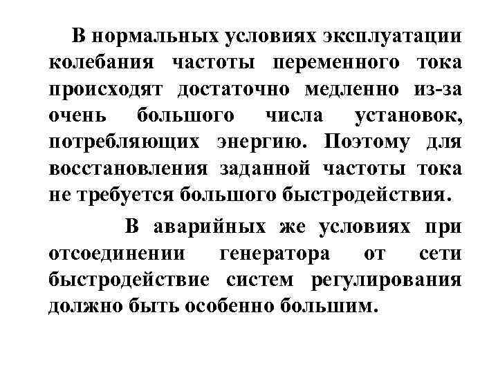 В нормальных условиях эксплуатации колебания частоты переменного тока происходят достаточно медленно из-за очень большого