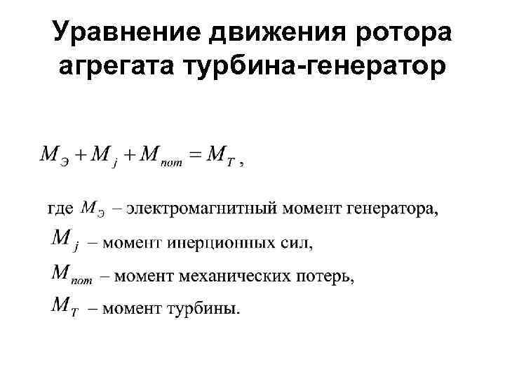 Уравнение движения ротора агрегата турбина-генератор 