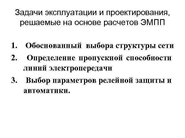 Задачи эксплуатации и проектирования, решаемые на основе расчетов ЭМПП 1. Обоснованный выбора структуры сети
