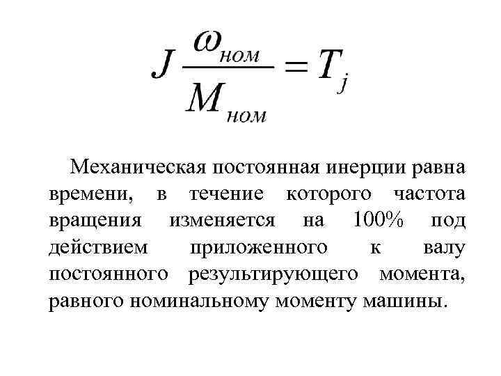 Механическая постоянная инерции равна времени, в течение которого частота вращения изменяется на 100% под