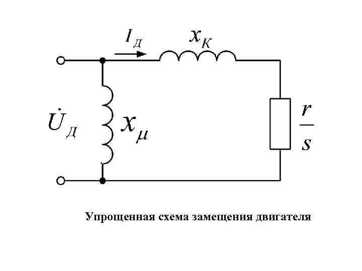 Схема замещения дросселя