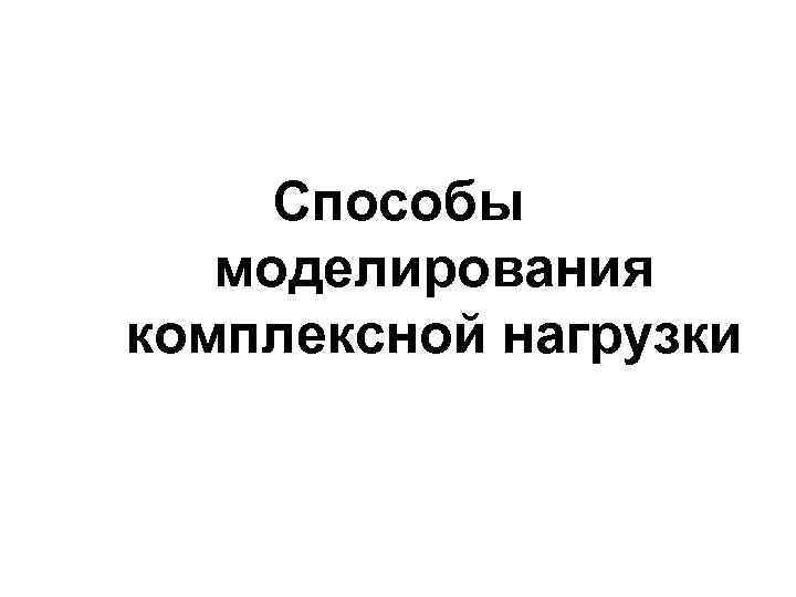 Способы моделирования комплексной нагрузки 