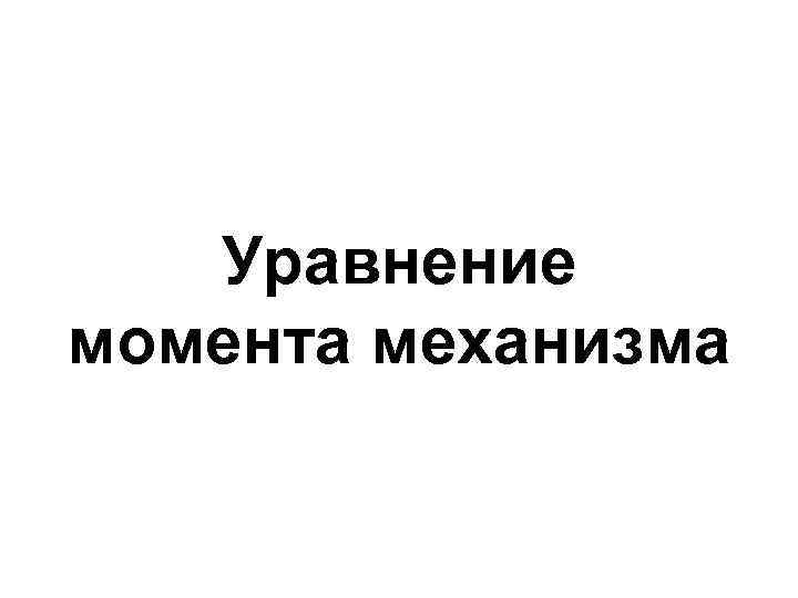 Уравнение момента механизма 