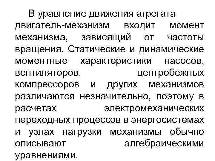 В уравнение движения агрегата двигатель-механизм входит момент механизма, зависящий от частоты вращения. Статические и