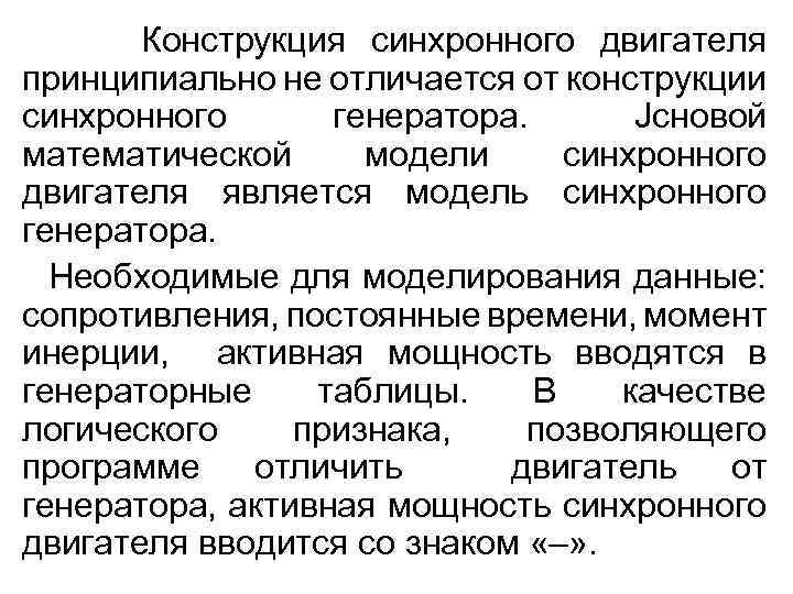 Конструкция синхронного двигателя принципиально не отличается от конструкции синхронного генератора. Jсновой математической модели синхронного