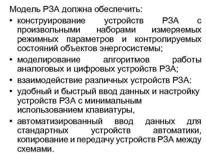 Модель РЗА должна обеспечить: • конструирование устройств РЗА с произвольными наборами измеряемых режимных параметров