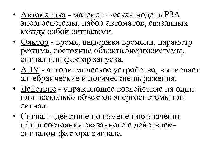  • Автоматика - математическая модель РЗА энергосистемы, набор автоматов, связанных между собой сигналами.