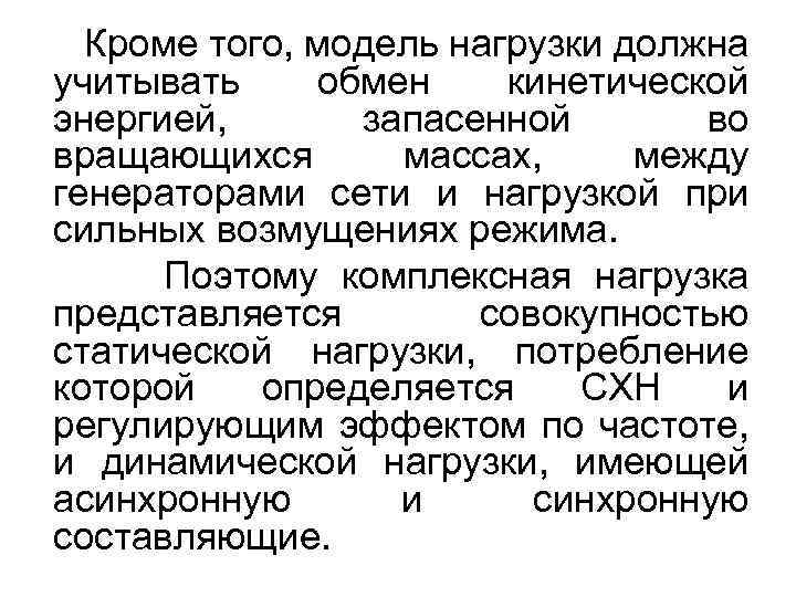 Кроме того, модель нагрузки должна учитывать обмен кинетической энергией, запасенной во вращающихся массах, между