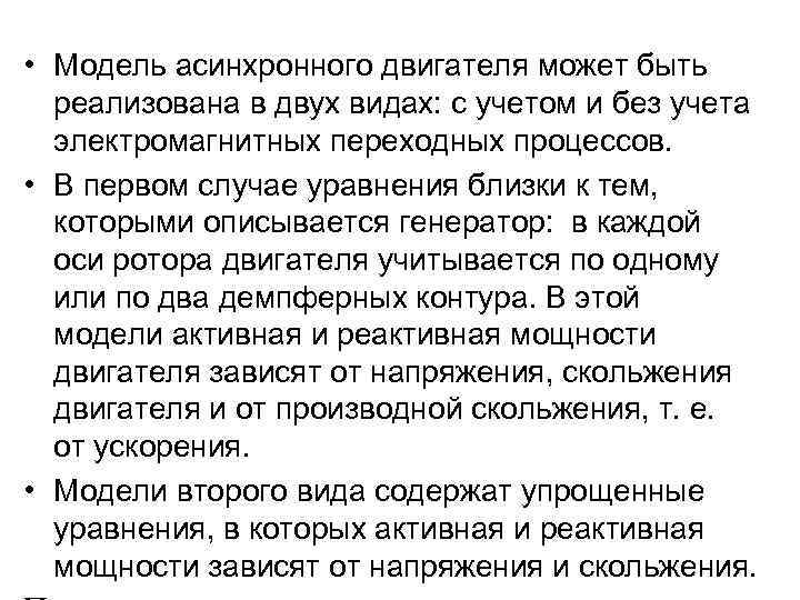  • Модель асинхронного двигателя может быть реализована в двух видах: с учетом и