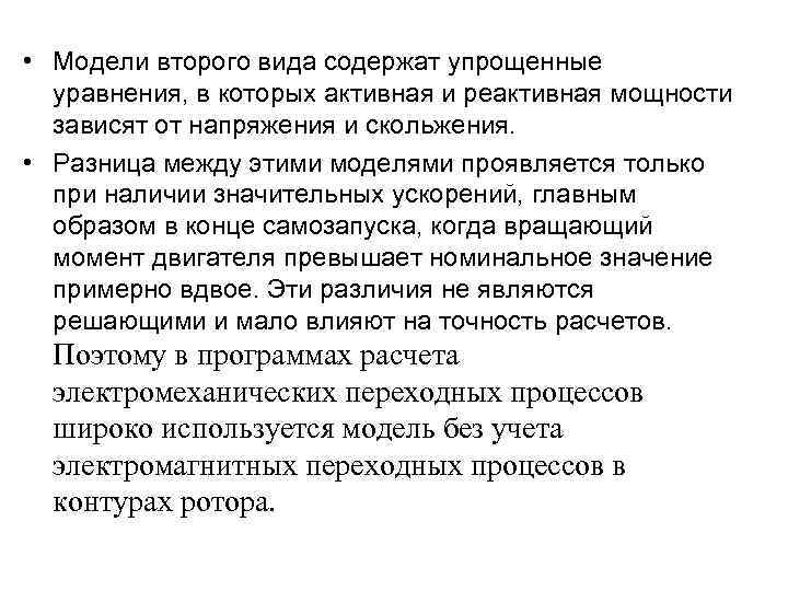  • Модели второго вида содержат упрощенные уравнения, в которых активная и реактивная мощности