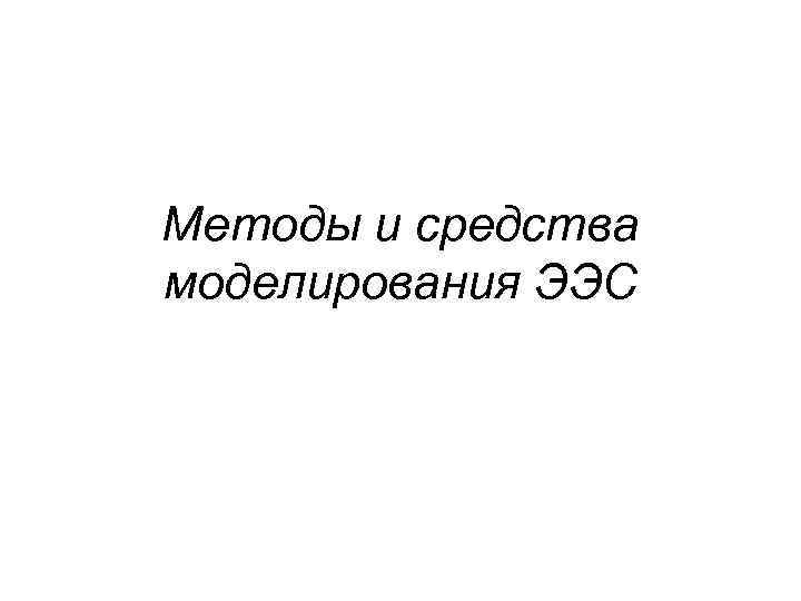 Методы и средства моделирования ЭЭС 