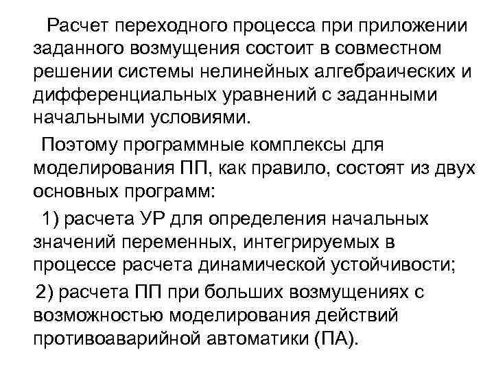 Расчет переходного процесса приложении заданного возмущения состоит в совместном решении системы нелинейных алгебраических и