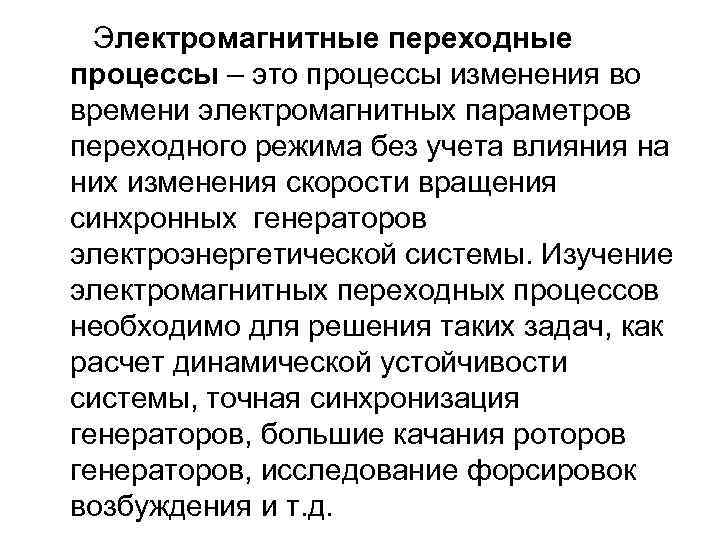 Электромагнитные переходные процессы – это процессы изменения во времени электромагнитных параметров переходного режима без