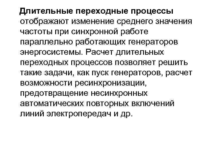 Длительные переходные процессы отображают изменение среднего значения частоты при синхронной работе параллельно работающих генераторов