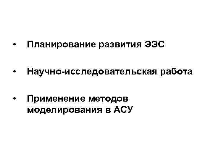  • Планирование развития ЭЭС • Научно-исследовательская работа • Применение методов моделирования в АСУ