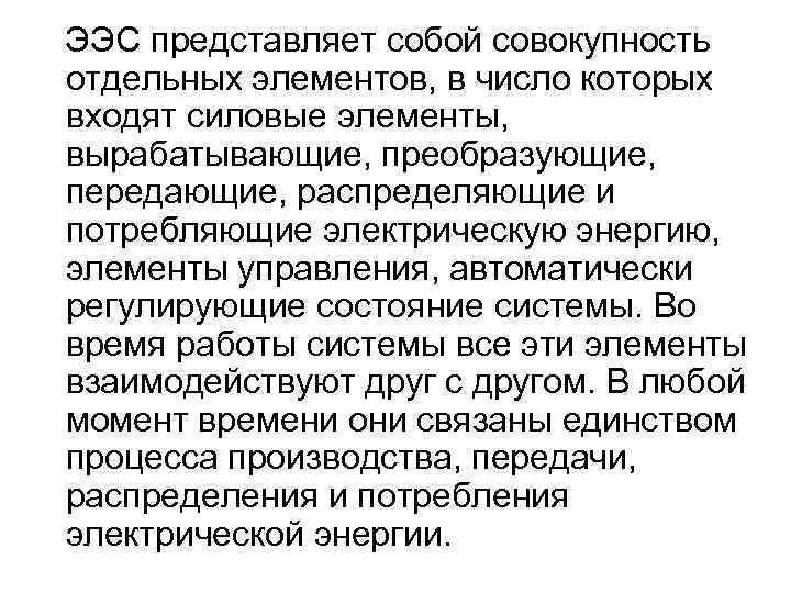 ЭЭС представляет собой совокупность отдельных элементов, в число которых входят силовые элементы, вырабатывающие, преобразующие,