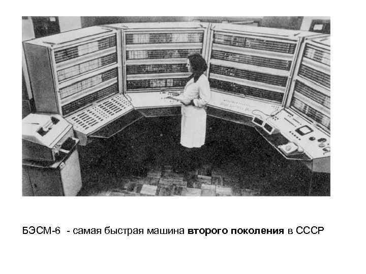 БЭСМ-6 - самая быстрая машина второго поколения в СССР 