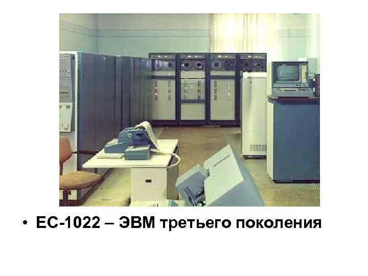 Эвм ес 1022 фото