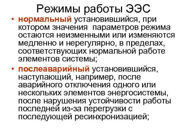 Режимы работы ЭЭС • нормальный установившийся, при котором значения параметров режима остаются неизменными или