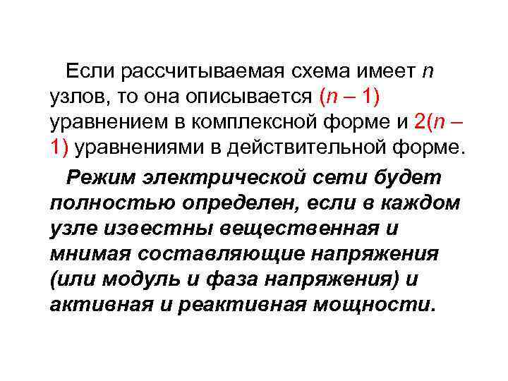 Если рассчитываемая схема имеет n узлов, то она описывается (n – 1) уравнением в