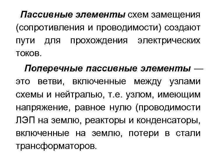 Пассивные элементы схем замещения (сопротивления и проводимости) создают пути для прохождения электрических токов. Поперечные