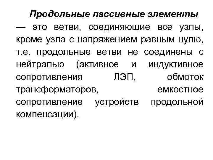 Продольные пассивные элементы — это ветви, соединяющие все узлы, кроме узла с напряжением равным