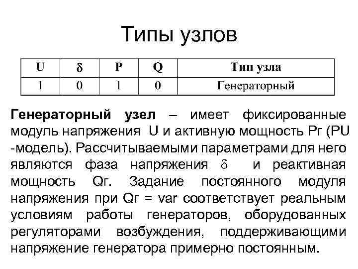 Типы узлов Генераторный узел – имеет фиксированные модуль напряжения U и активную мощность Pг