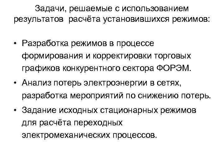Задачи, решаемые с использованием результатов расчёта установившихся режимов: • Разработка режимов в процессе формирования