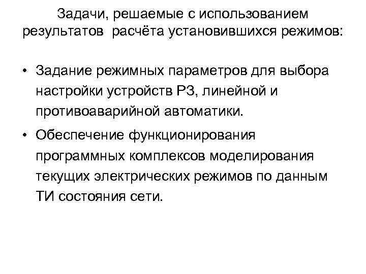 Задачи, решаемые с использованием результатов расчёта установившихся режимов: • Задание режимных параметров для выбора