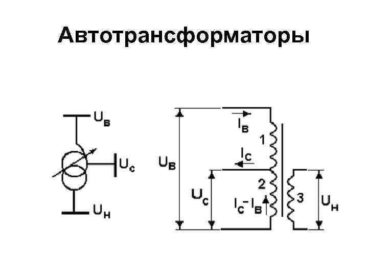 Нарисуйте условное обозначение автотрансформатора