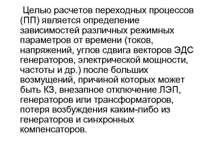 Целью расчетов переходных процессов (ПП) является определение зависимостей различных режимных параметров от времени (токов,
