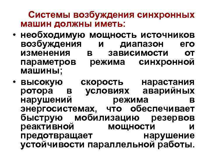 Возбуждения синхронный