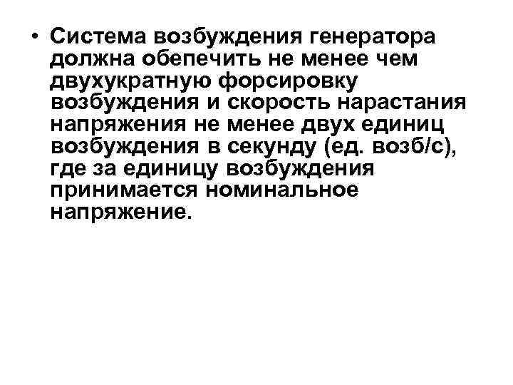  • Система возбуждения генератора должна обепечить не менее чем двухукратную форсировку возбуждения и