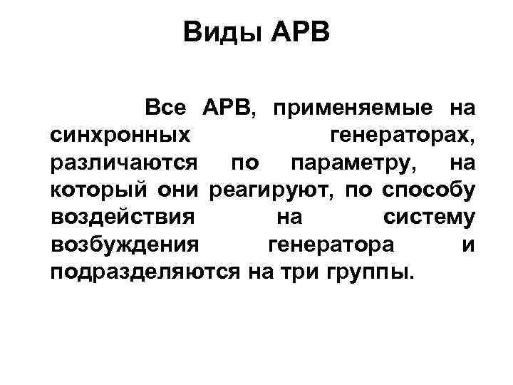 Виды АРВ Все АРВ, применяемые на синхронных генераторах, различаются по параметру, на который они