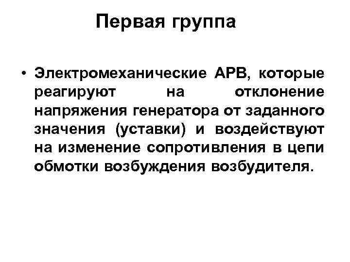 Первая группа • Электромеханические АРВ, которые реагируют на отклонение напряжения генератора от заданного значения