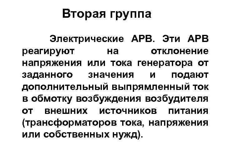 Вторая группа Электрические АРВ. Эти АРВ реагируют на отклонение напряжения или тока генератора от