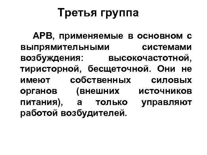 Третья группа АРВ, применяемые в основном с выпрямительными системами возбуждения: высокочастотной, тиристорной, бесщеточной. Они