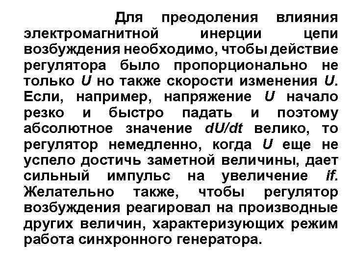 Для преодоления влияния электромагнитной инерции цепи возбуждения необходимо, чтобы действие регулятора было пропорционально не