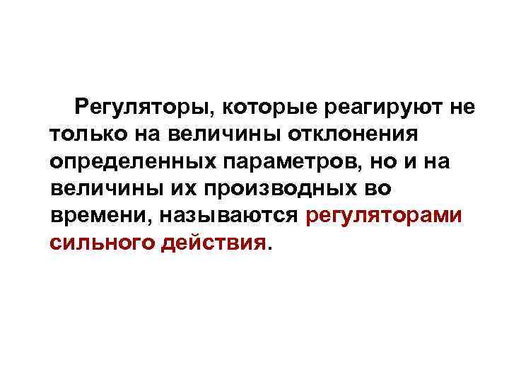 Регуляторы, которые реагируют не только на величины отклонения определенных параметров, но и на величины