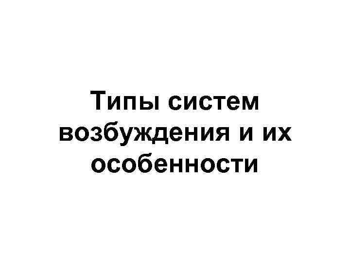 Типы систем возбуждения и их особенности 