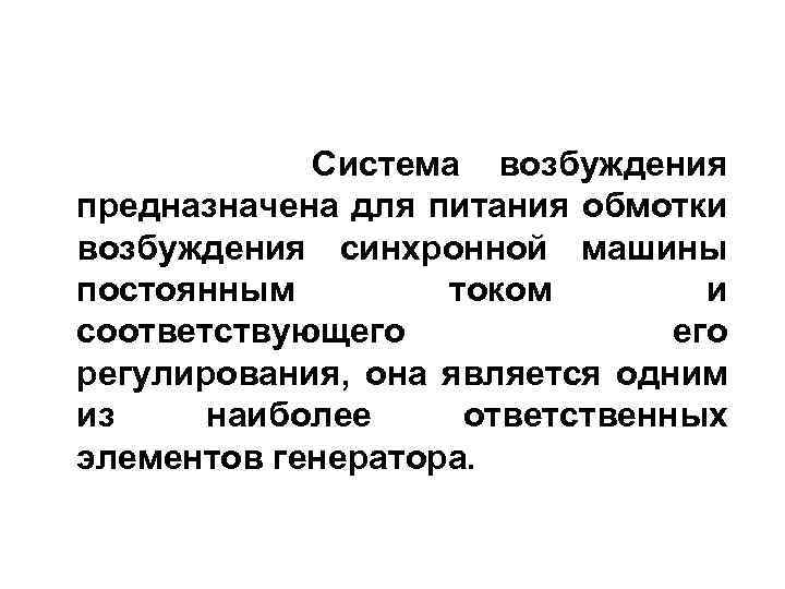Система возбуждения предназначена для питания обмотки возбуждения синхронной машины постоянным током и соответствующего регулирования,