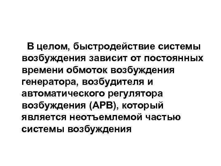 В целом, быстродействие системы возбуждения зависит от постоянных времени обмоток возбуждения генератора, возбудителя и