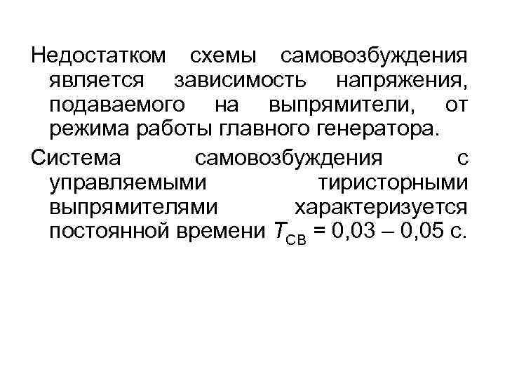 Недостатком схемы самовозбуждения является зависимость напряжения, подаваемого на выпрямители, от режима работы главного генератора.