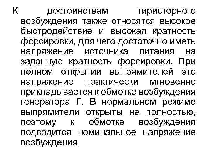 К достоинствам тиристорного возбуждения также относятся высокое быстродействие и высокая кратность форсировки, для чего