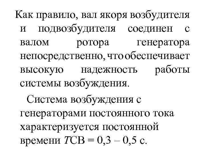 Как правило, вал якоря возбудителя и подвозбудителя соединен с валом ротора генератора непосредственно, что