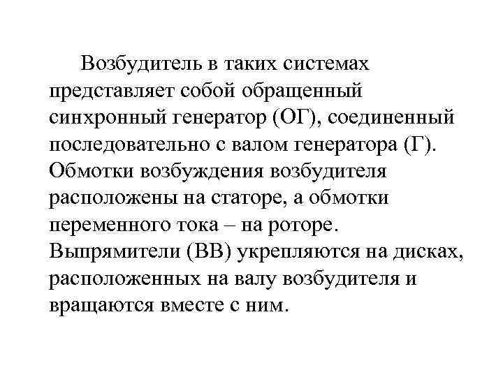 Возбудитель в таких системах представляет собой обращенный синхронный генератор (ОГ), соединенный последовательно с валом