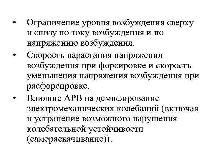  • • • Ограничение уровня возбуждения сверху и снизу по току возбуждения и
