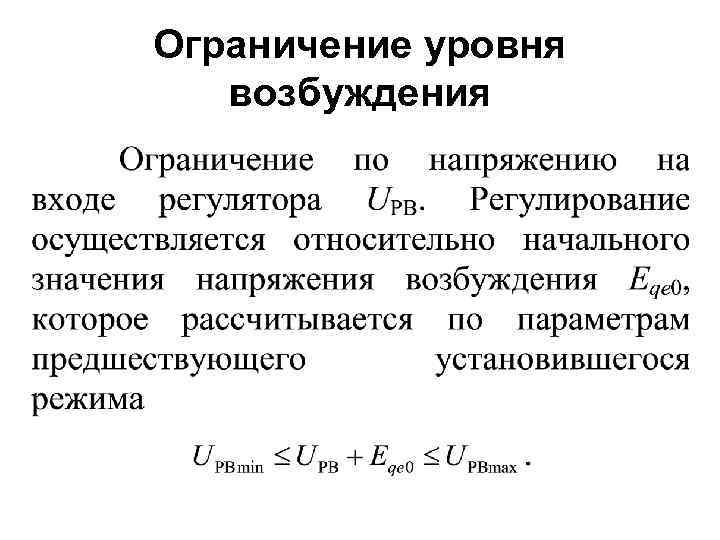 Ограничение уровня возбуждения 